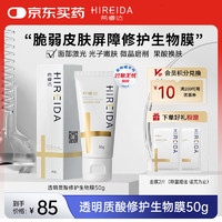 希睿达 HIREIDA 透明质酸修护生物膜医用敷料医美术后创面护理屏障保湿械字号