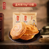 鑫炳记 山西特产 休闲零食 饼干蛋糕  传统糕点  早餐小吃点心 70g孟村饼