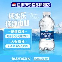 百事 可乐 纯水乐 饮用纯净水 纯水乐 纯净水 350ml*24瓶