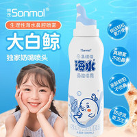 朔茂 sonmol 儿童洗鼻器电动喷雾家用鼻腔鼻子鼻炎冲洗冲洗器雾化洗鼻器 海盐水喷雾100ml