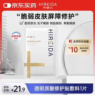 希睿达 HIREIDA 医用透明质酸修护贴敷料25g医美术后屏障护理械字号 体验装