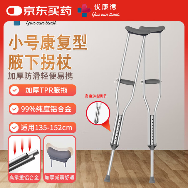 优康德 Ukande 医用拐杖双拐腋下拐UKD-2003NE小号拐杖骨折拐杖京东自营