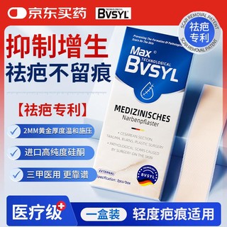 BVSYL医用疤痕贴剖腹产祛疤膏去疤痕药膏专用修复硅酮疤痕凝胶减张贴