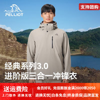 伯希和（Pelliot）【山野经典3.0】冲锋衣男女三合一外套户外加绒冬保暖登山服 【男款|】浅米色 抓绒两件套 L 【收货返10元】