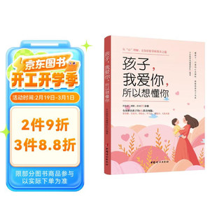 孩子，我爱你，所以想懂你—— 从“心”理解，让你轻松掌握教养之道