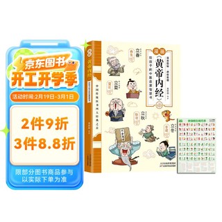 漫画黄帝内经 给孩子的中医启蒙智慧书+食物相生相克表墙贴挂图幼儿启蒙国学中医养生知识书籍