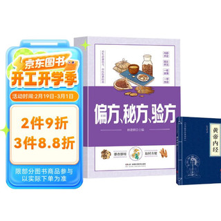 偏方、秘方、验方+黄帝内经（全2册）中医养生书籍家庭实用百科全书养生大系家庭实用百科全书生活常备良方