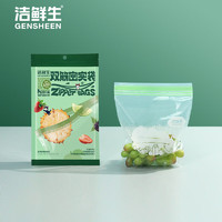 洁鲜生 GENSHEEN 密封袋食品级冰箱收纳保鲜双筋密实袋储物防潮辅食分装自封袋 中号100只