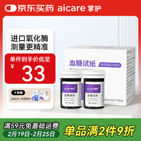 掌护 AICARE 血糖试纸家用医用级标准试纸条适用于A608型号血糖仪 (50试纸)