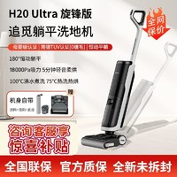 追觅 dreame H20 Ultra旋锋版家用洗地机手持式无线吸尘器强力大吸力平躺