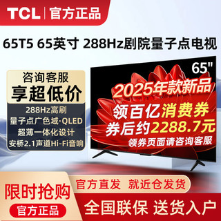 TCL 电视 65T5L 65英寸25款QLED量子点288Hz高刷超薄安桥音响电视机