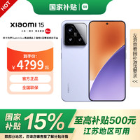 小米 Xiaomi 15  徕卡光学Summilux高速镜头 骁龙8至尊版移动平台 5g手机 丁香紫 12GB+512GB