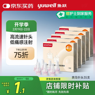 鱼跃 一次性胰岛素针头低痛感注射笔针头（33G）*4mm 7支*5盒/35支