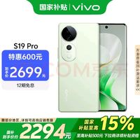 vivo S19 Pro 5G手机 12GB+256GB 千山翠