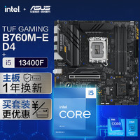 华硕 ASUS TUF GAMING B760M-E D4主板+英特尔(intel) i5 13400F CPU 主板CPU套装 主板+CPU套装