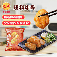 正大 炸鸡 空气炸锅食材 鸡胸肉 鸡米花   休闲小吃 日式唐扬炸鸡400g*2袋 日式唐扬炸鸡450g*2袋