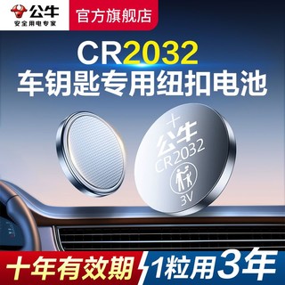 百亿补贴：公牛 cr2032纽扣电池2025车钥匙遥控器2016电池3V长安奔驰持久耐用