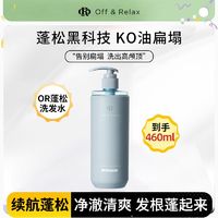 Off & Relax OffRelax温泉清爽蓬松洗发水无硅油控油洗头发膏