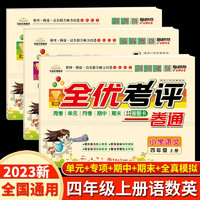 小学四年级上册语文+数学+英语测试卷全套3册 新起点全优考评一卷通小学教辅同步教材练习试卷期中期末卷