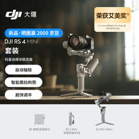 大疆 DJI RS 4 Mini 套装 轻量自媒体稳定器 智能跟拍防抖手持云台 微单相机稳定器+随心换2年版