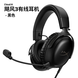 HYPERX Cloud Ⅲ 飓风3 头戴式有线游戏耳机  黑色