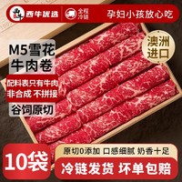 西牛优选 XI NIU YOU XUAN M5谷饲安格斯牛肉卷原切0添加新鲜牛肉卷火锅食材200g/袋