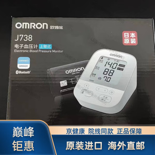 欧姆龙 OMRON 电子血压计家用进口智能蓝牙APP血压仪上臂式高血压测量仪J738 仪J738