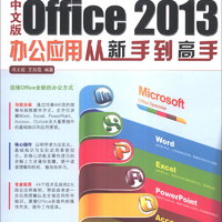 中文版Office 2013办公应用从新手到高手（附DVD光盘1张）