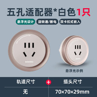 西门子 SIEMENS 轨道插座旗舰款4000W家用/usb/五孔圆形轨道模块