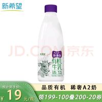 新希望 有机A2β-酪蛋白牛奶 1L/瓶 品质有机3.8g蛋白低温鲜牛奶孕妇儿童