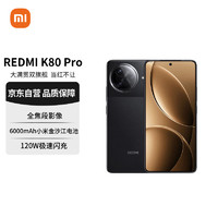 红米 K80 Pro 5G手机 12GB+256GB 玄夜黑