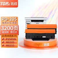 拓佳 PD-205硒鼓易加粉 适用奔图Pantum P2505N P2550 M6505 M6505N M6555N M6605 M6605N打印机 两支装带芯片