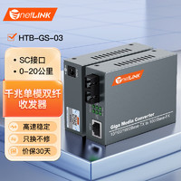 netLINK 京东超市netLINK HTB-GS-03 千兆单模双纤光纤收发器 光电转换器 外置电源 SC接口 商业级 一对价 0-20KM