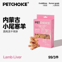 爪子心选 PETCHOICE 宠物原切冻干羊肝50g