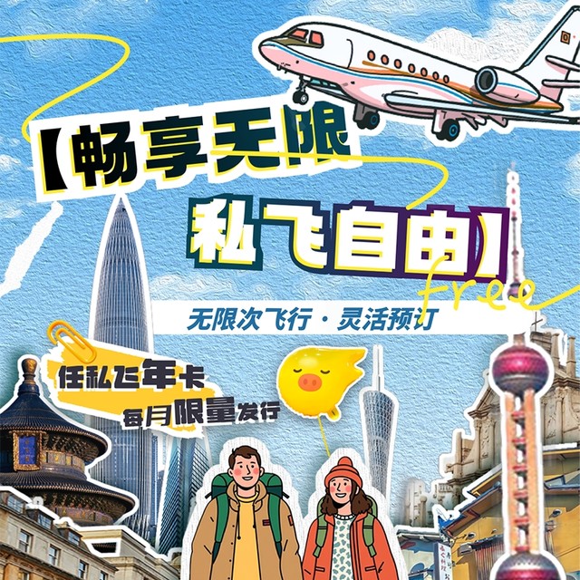 一年有效无限次的专机随心飞出来了！还可以换境外航线！星辰出行专机单人年卡