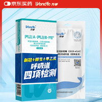 万孚 新冠检测试剂 新冠抗原检测 甲流乙流支原体三合一检测试剂盒