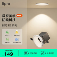 Lipro LED射灯无主灯牛眼灯嵌入式吊顶防眩光过道灯 E2 Air/7W/4000K