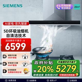 西门子 SIEMENS 油烟机欧式26立方5D立体环吸抽 变频电机大吸力 智能油烟控制 一键自清洁 LC78FC951W