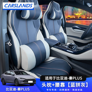 卡斯兰 Carslands 比亚迪秦PLUS头枕腰靠DMi/EV汽车用品护颈枕腰靠车载神器四季通用 秦PLUS1套装