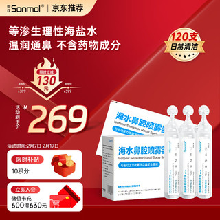 朔茂 sonmol 洗鼻器生理盐水 0.9%等渗 洗鼻盐水 海水鼻腔喷雾器15ml*120支