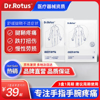 DR.ROTUS 腱鞘炎贴关节疼痛腱鞘囊肿鼓包手腕手指专用贴远红外治疗贴2盒