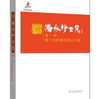 潘家铮全集 第一卷 重力坝的弹性理论计算