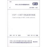 中华人民共和国国家标准（GB 50059-2011）：35kV～110kV变电站设计规范