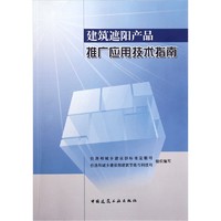 建筑遮阳产品推广应用技术指南