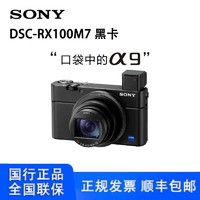 索尼 SONY DSC-RX100M7黑卡7长焦数码卡片相机 rx100m7