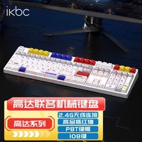 ikbc W210高达自由 无线机械键盘 108键 红轴