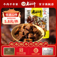 老四川 多口味五香麻辣牛肉干 中华 休闲零食特产 香辣牛肉粒45g 金角老四川牛肉干/踏青露营户外