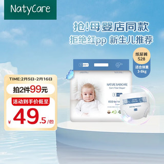 尼塔 NatyCare 纸尿裤 极光系列mini装 超薄透气 婴童尿裤 尿不湿 小包装尿片 翻身期-S码28片(3-8kg)