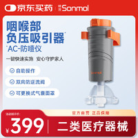 朔茂 sonmol 防噎仪 咽喉部负压吸引器 海姆立克防窒息自动便携 MFAC-08VC