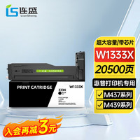 连盛 适用 惠普m437n墨盒 w1333a粉盒 HP M437dn墨粉盒 W1333x 打印机高容